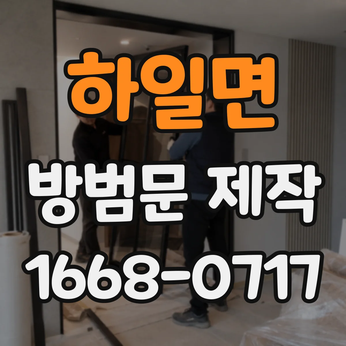 하일면 방범문 제작