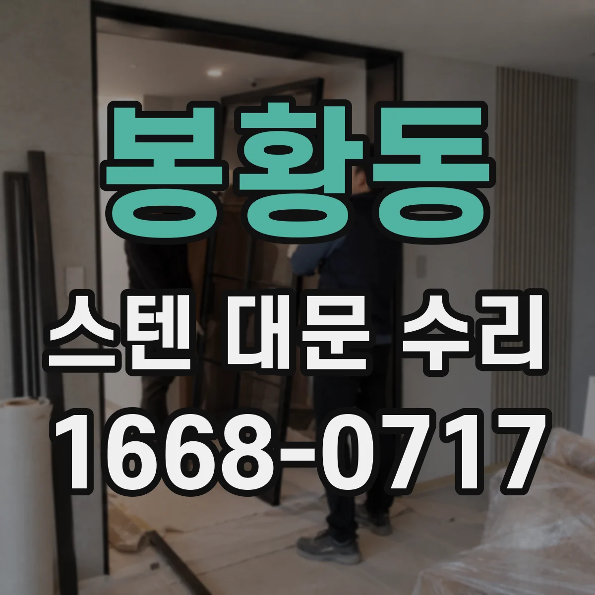 봉황동 스텐 대문 수리