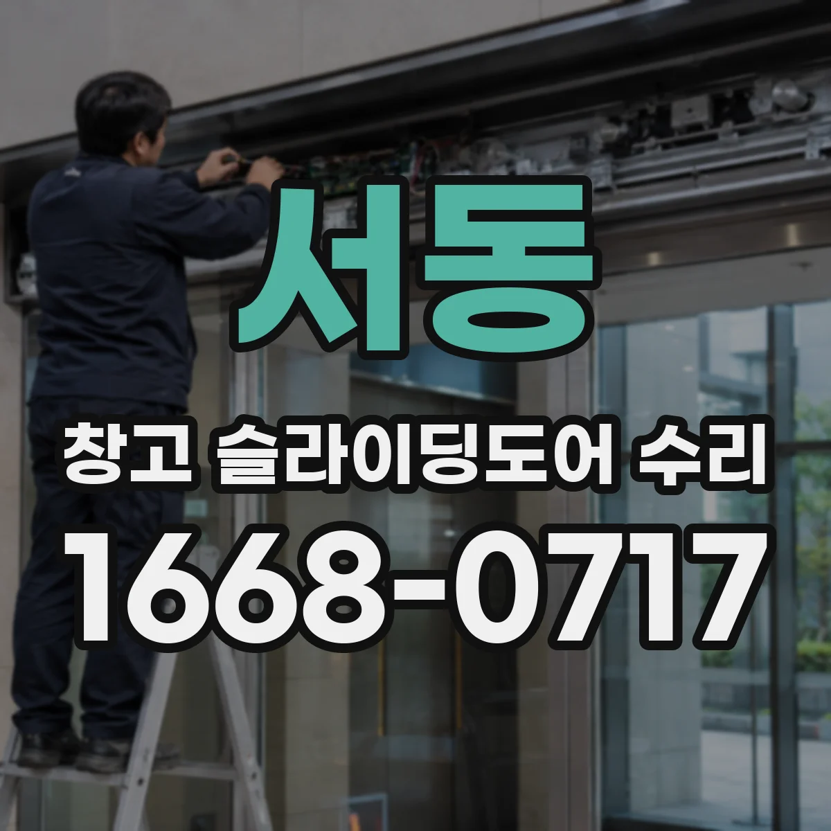 서동 창고 슬라이딩도어 수리