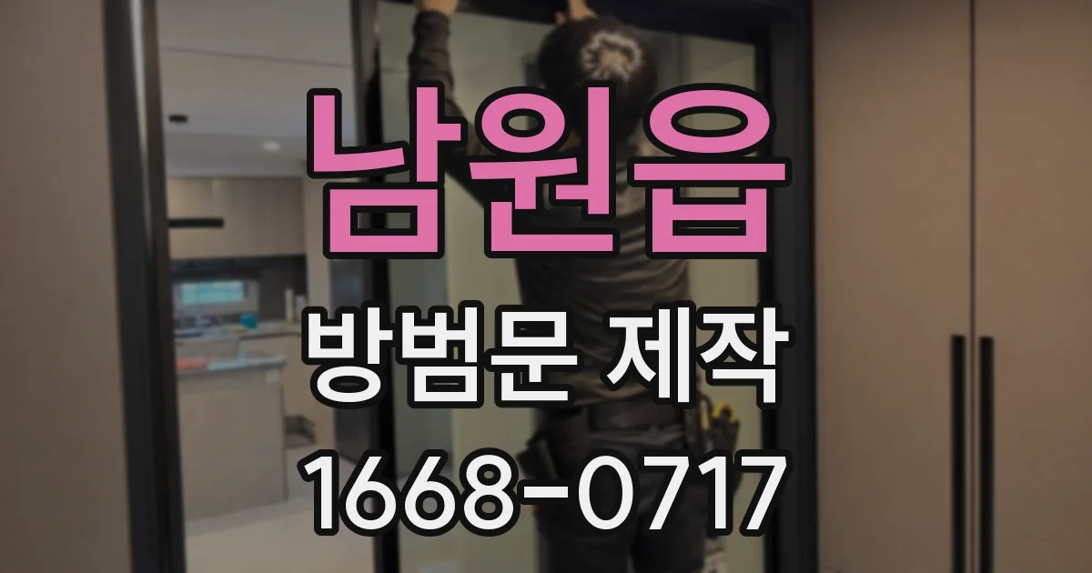 남원읍 방범문 제작