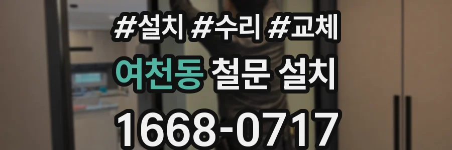 여천동 철문 설치