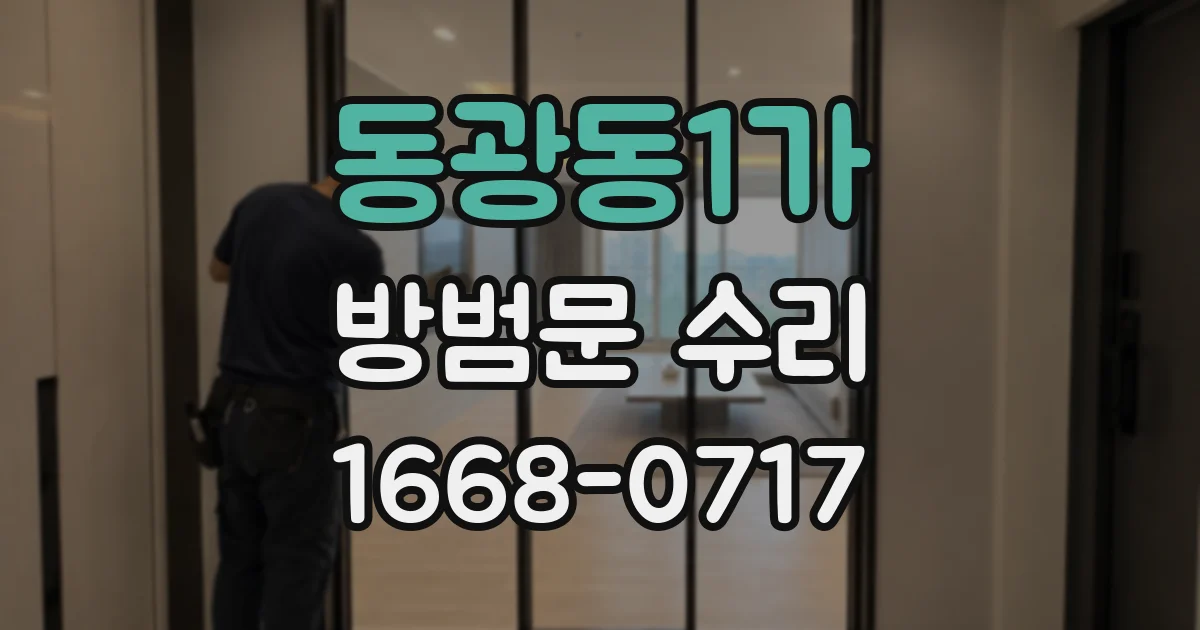 동광동1가 방범문 수리