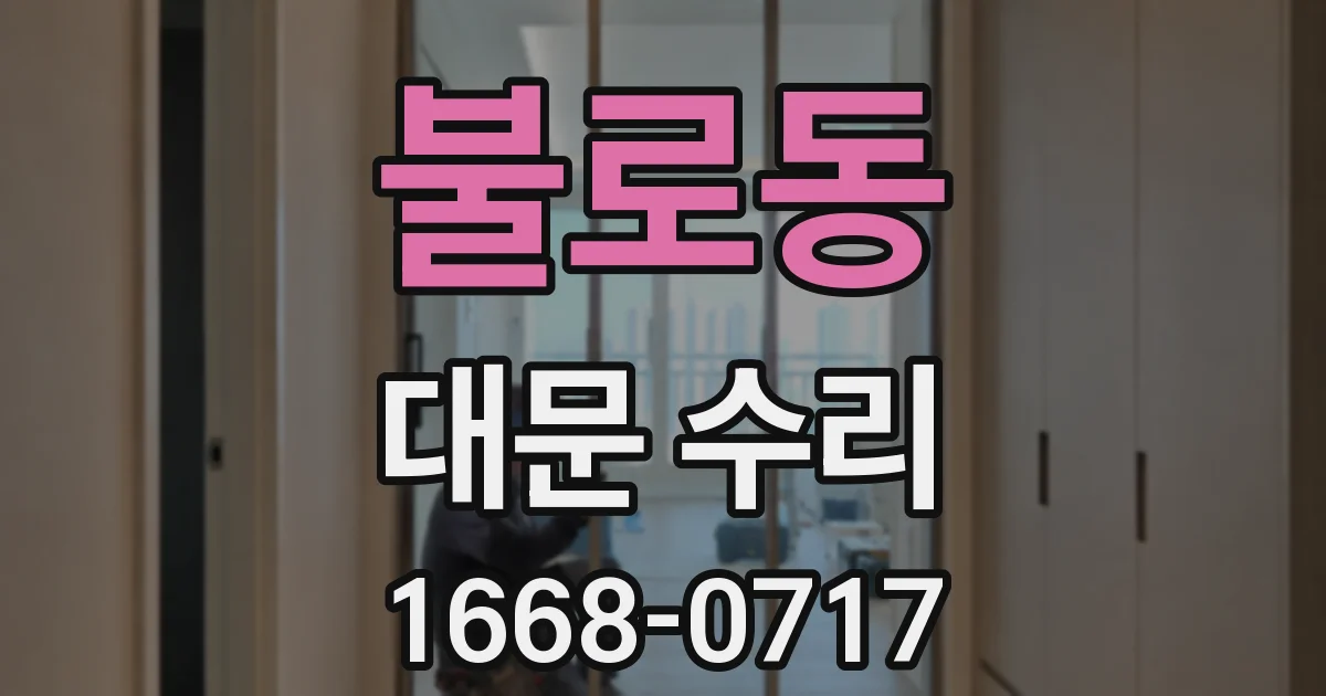 불로동 대문 수리