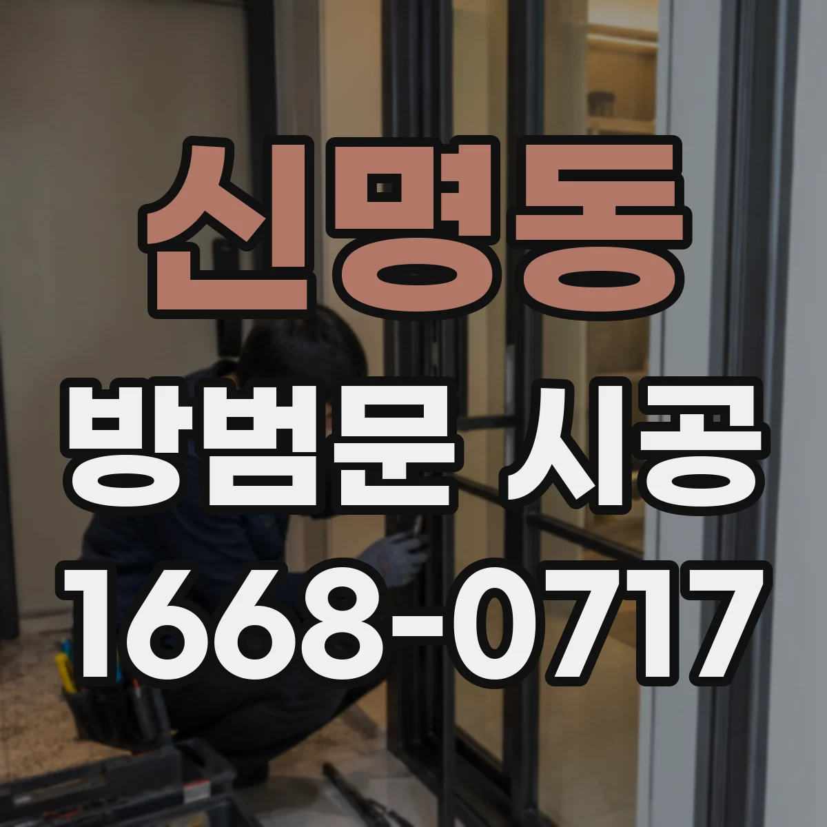 신명동 방범문 시공