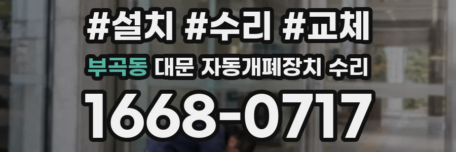 부곡동 대문 자동개폐장치 수리