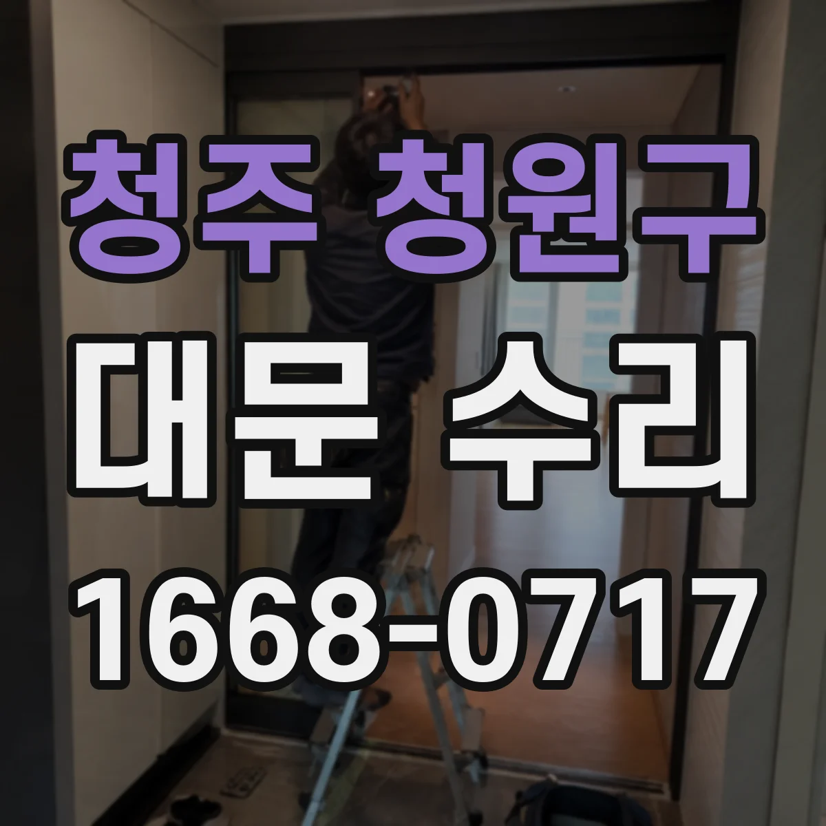 청주 청원구 대문 수리