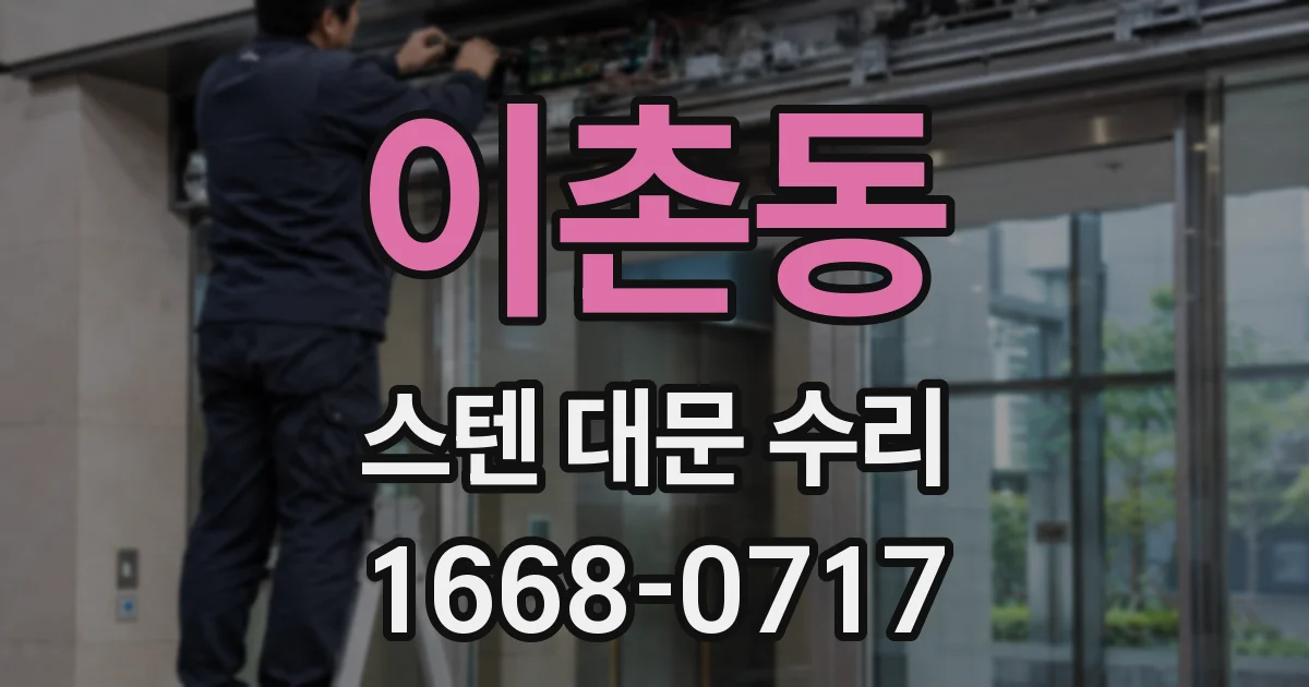 이촌동 스텐 대문 수리