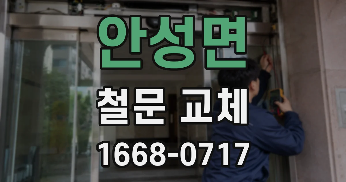 안성면 철문 교체
