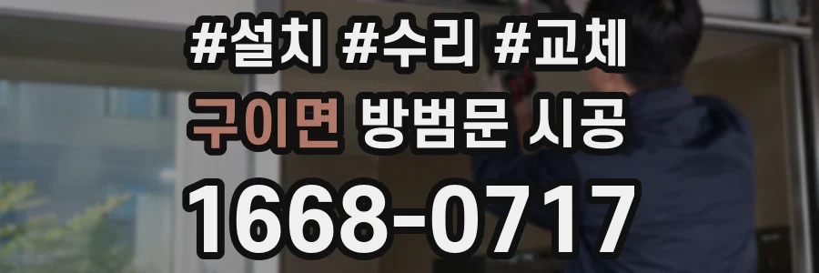 구이면 방범문 시공