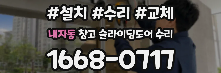 내자동 창고 슬라이딩도어 수리