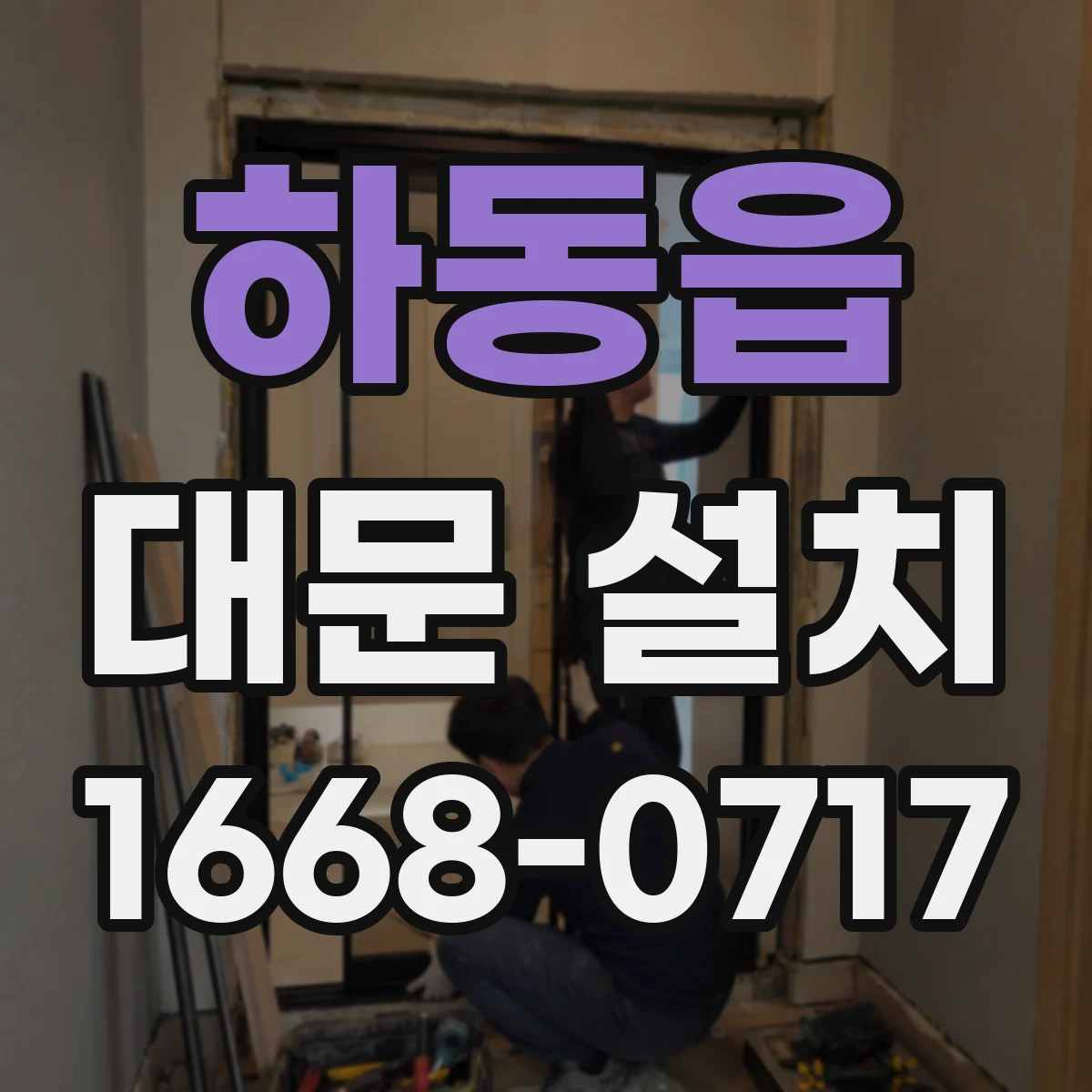 하동읍 대문 설치