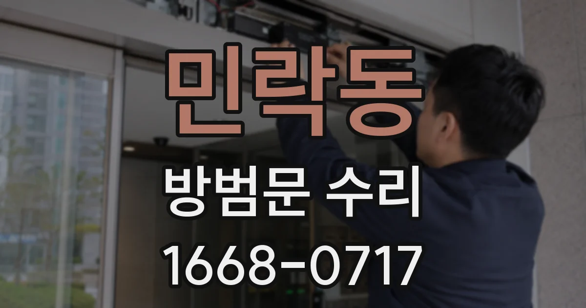 민락동 방범문 수리