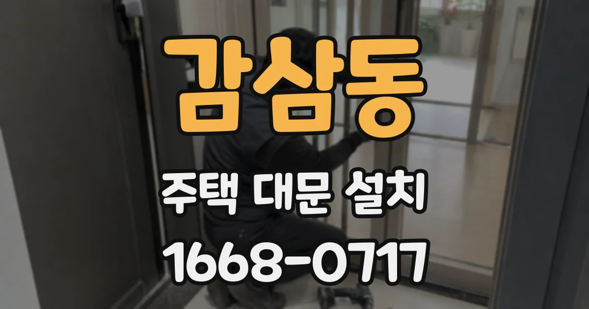 감삼동 주택 대문 설치