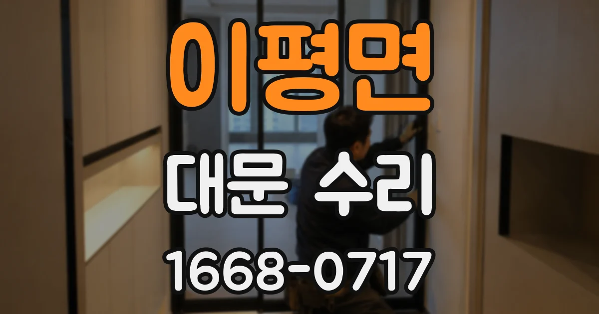 이평면 대문 수리