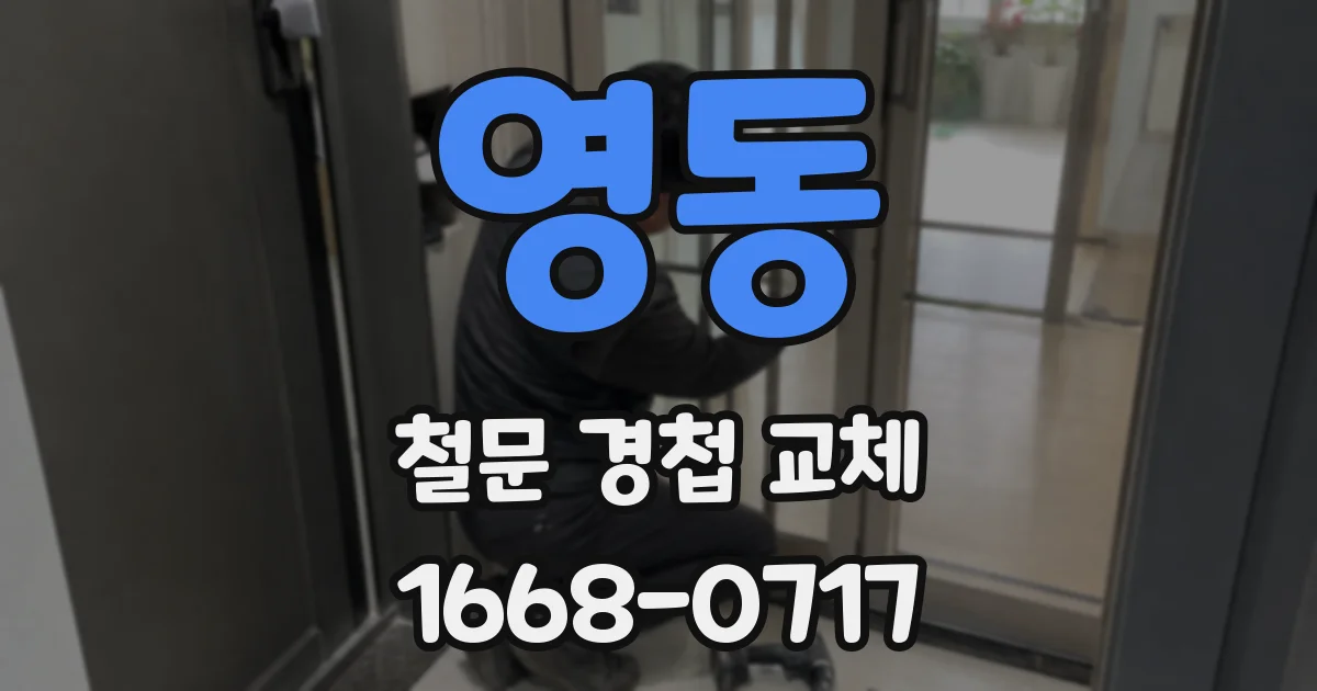 영동 철문 경첩 교체