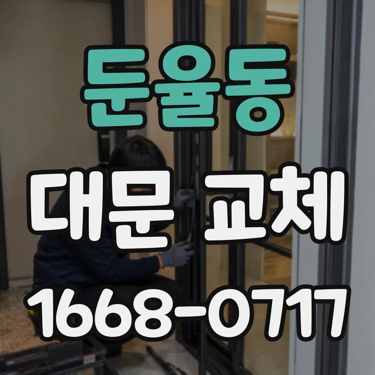 둔율동 대문 교체