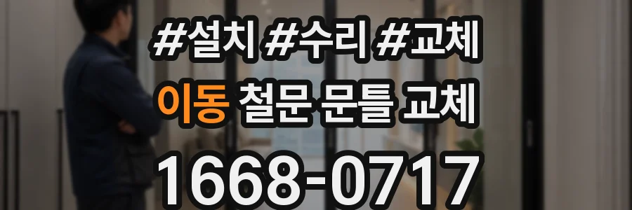 이동 철문 문틀 교체
