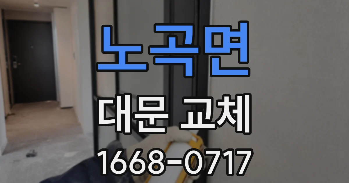 노곡면 대문 교체