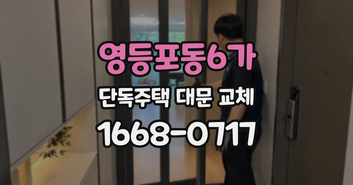 영등포동6가 단독주택 대문 교체