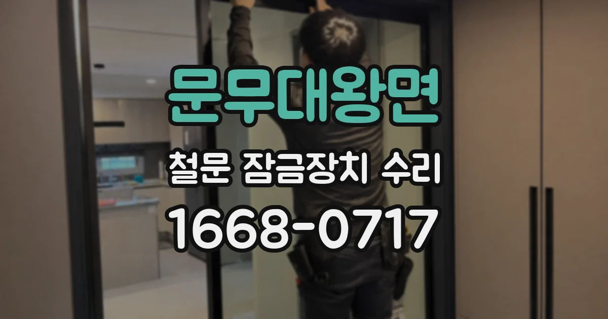 문무대왕면 철문 잠금장치 수리