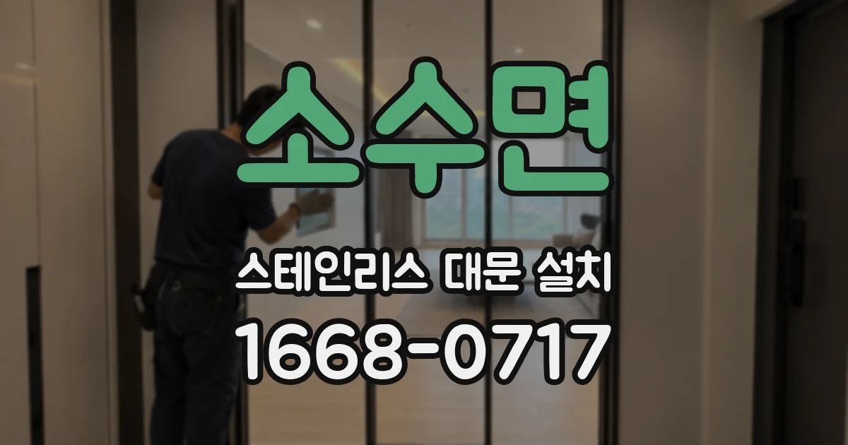 소수면 스테인리스 대문 설치