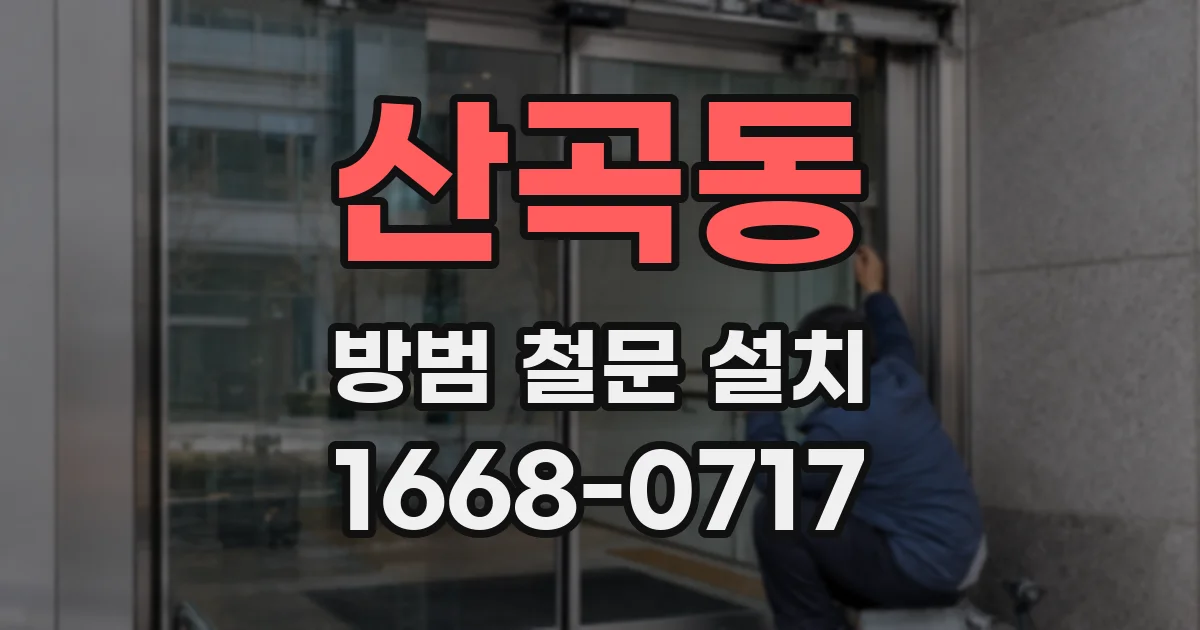 산곡동 방범 철문 설치