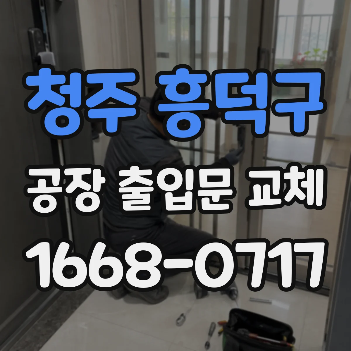 청주 흥덕구 공장 출입문 교체