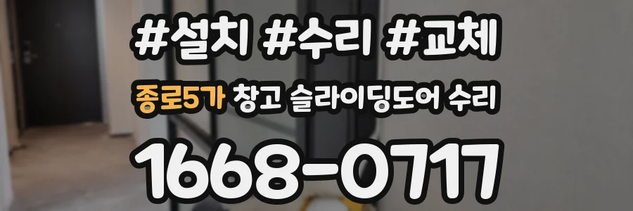종로5가 창고 슬라이딩도어 수리
