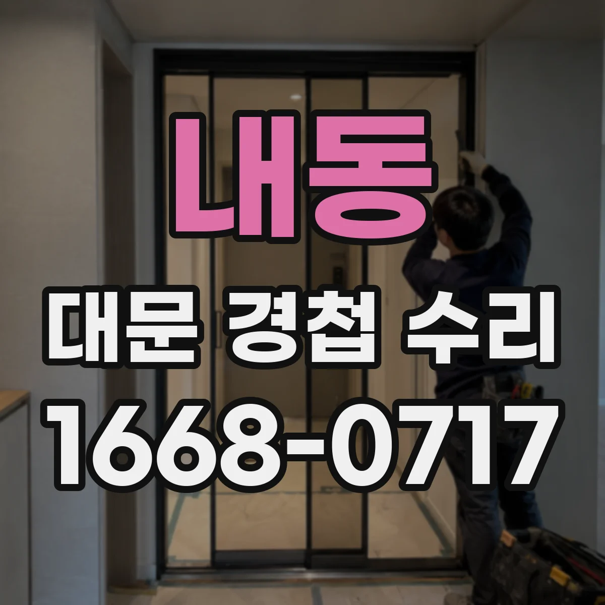 내동 대문 경첩 수리