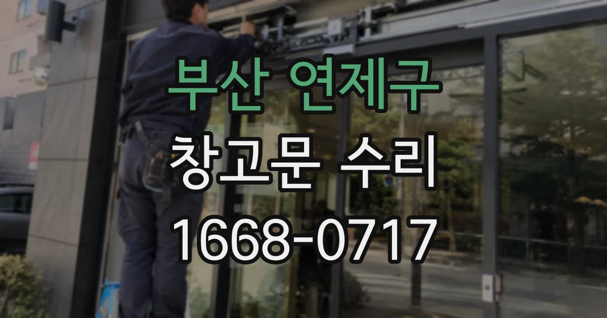 부산 연제구 창고문 수리