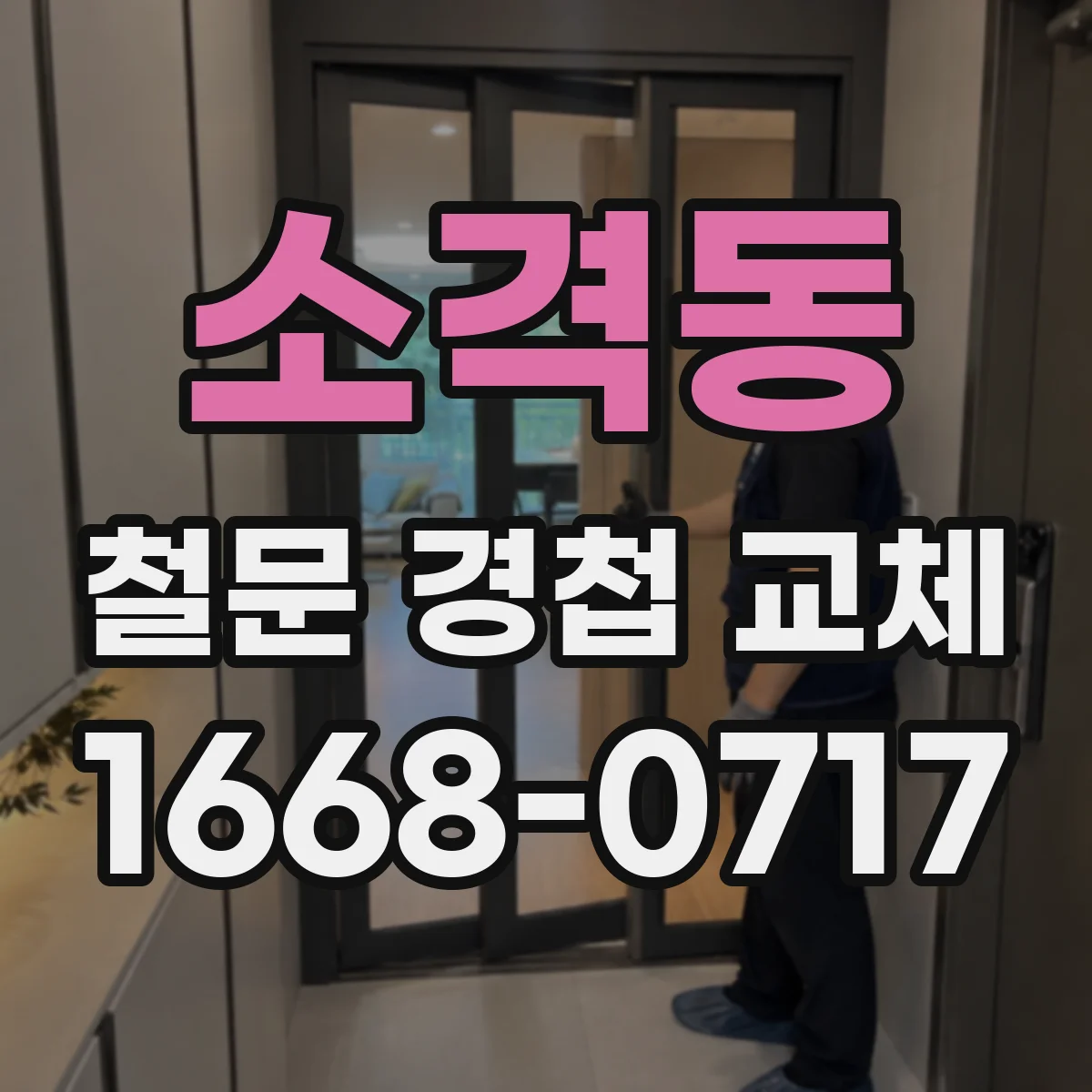 소격동 철문 경첩 교체