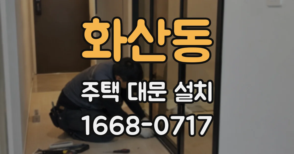 화산동 주택 대문 설치