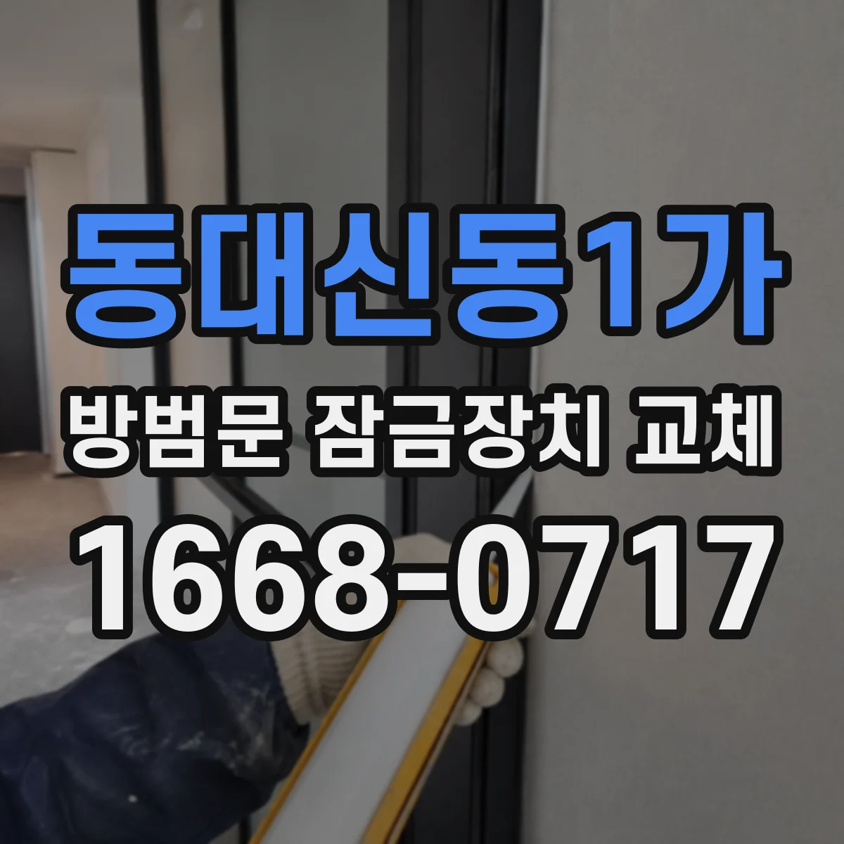 동대신동1가 방범문 잠금장치 교체