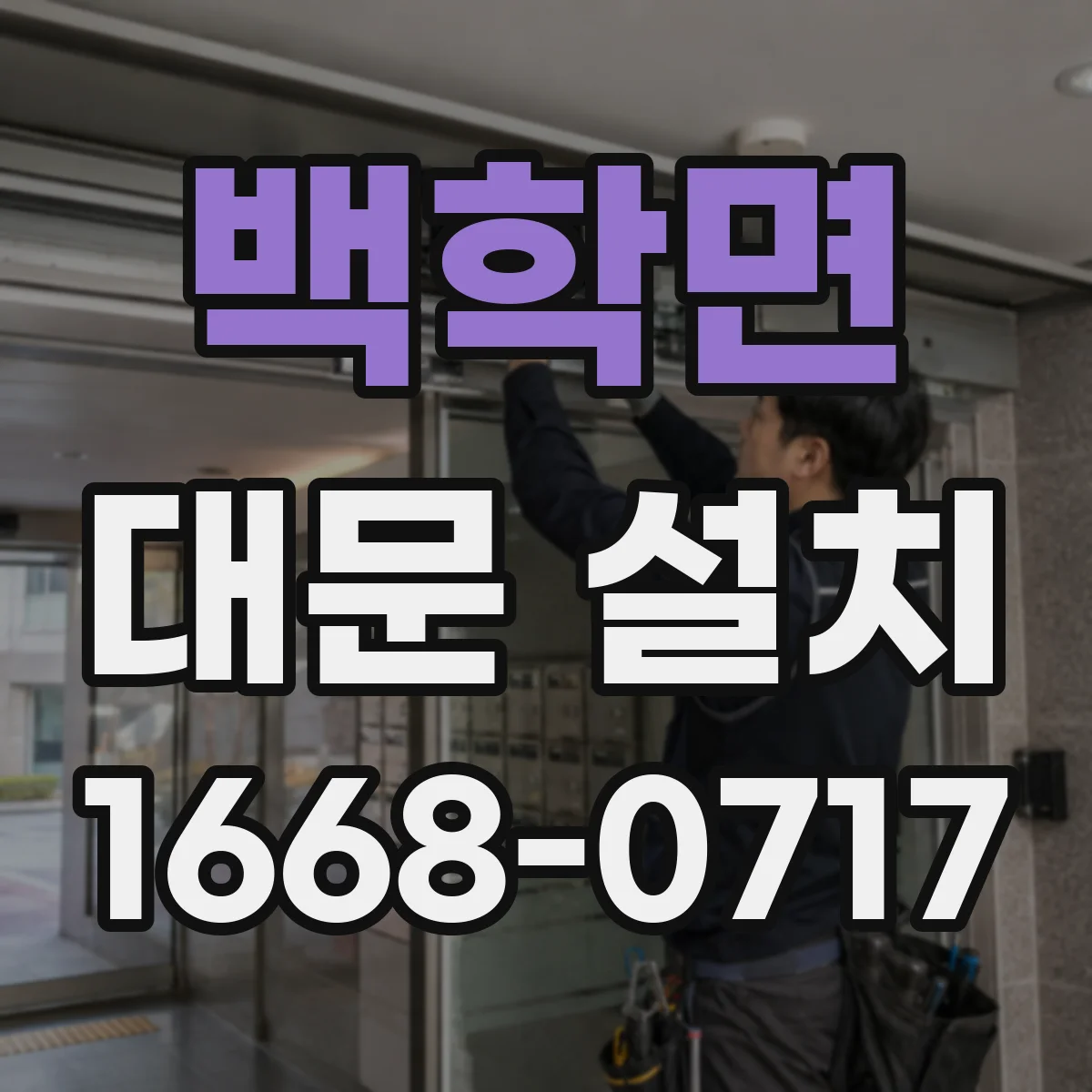 백학면 대문 설치