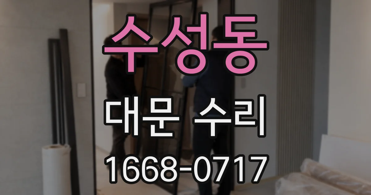 수성동 대문 수리