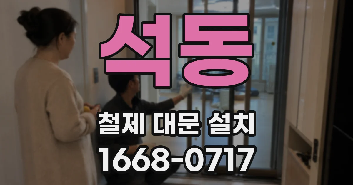 석동 철제 대문 설치