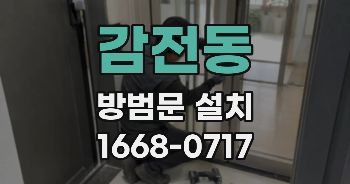 감전동 방범문 설치