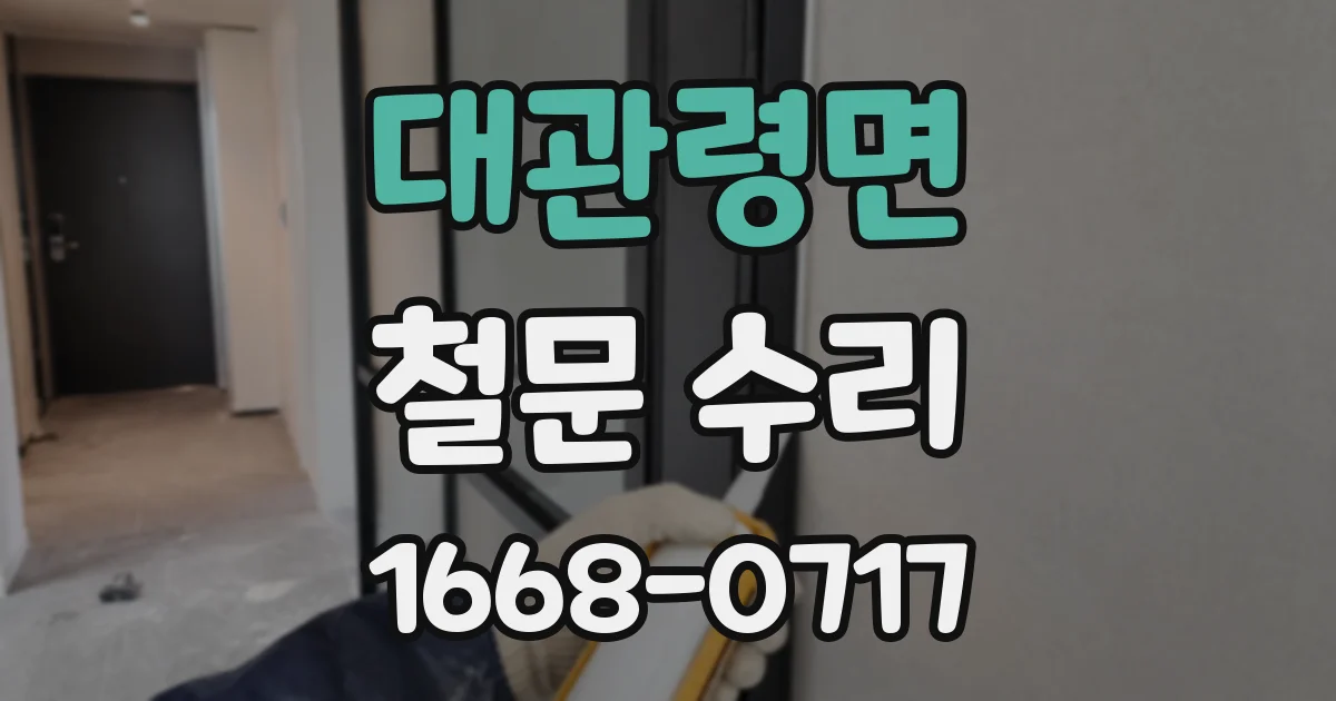 대관령면 철문 수리