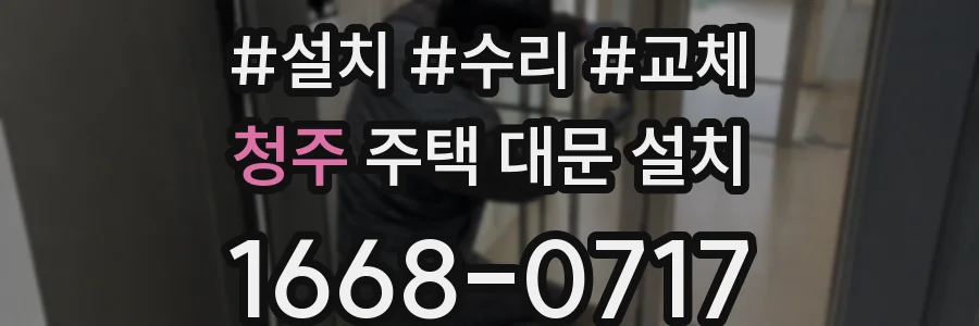 청주 주택 대문 설치