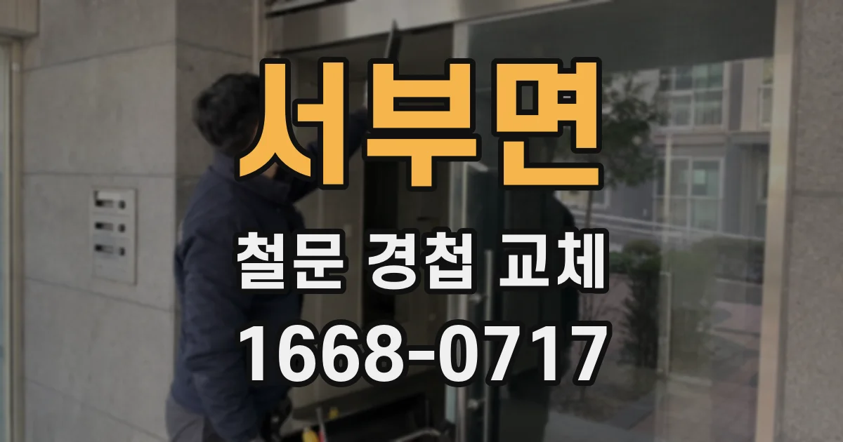 서부면 철문 경첩 교체