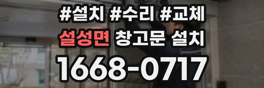 설성면 창고문 설치
