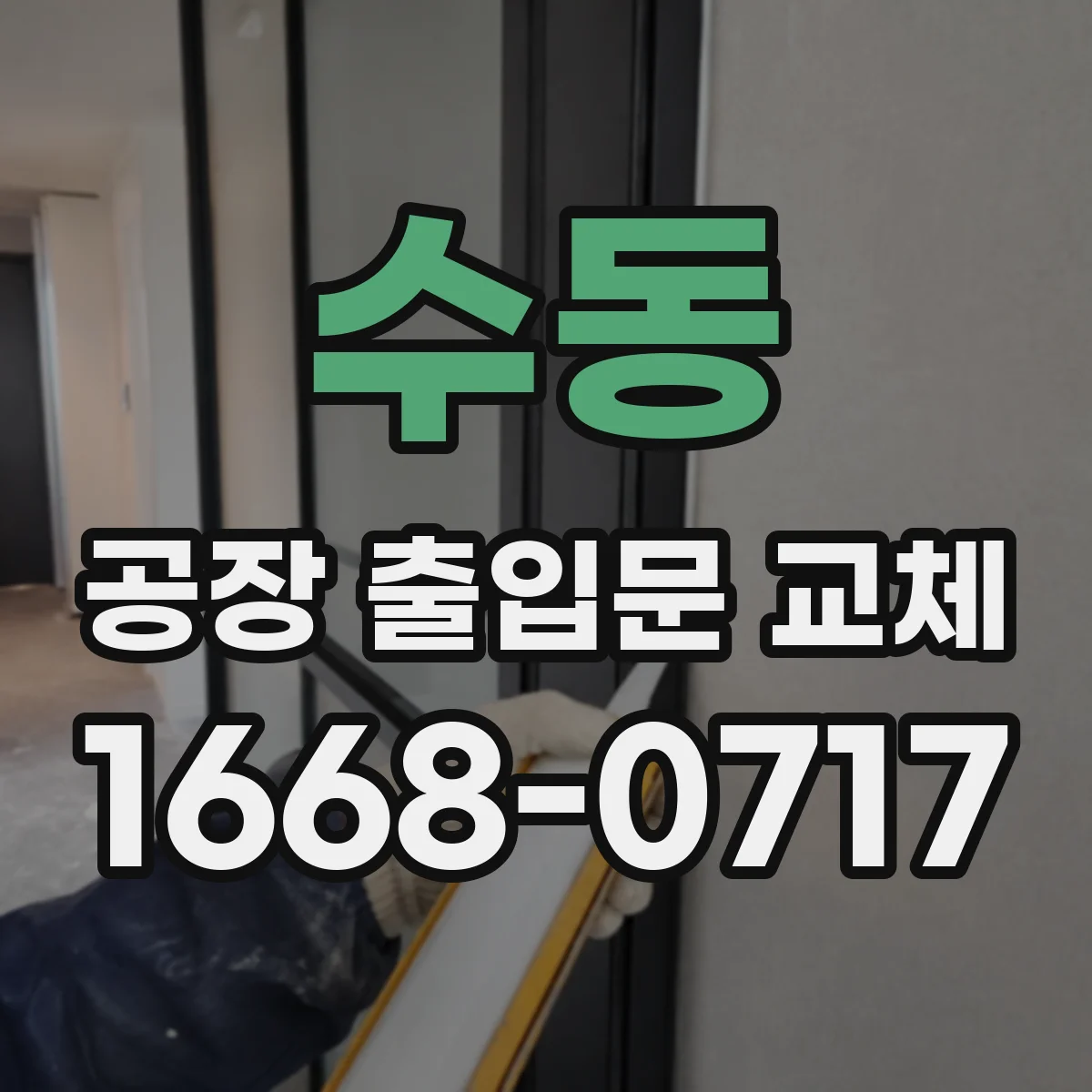 수동 공장 출입문 교체