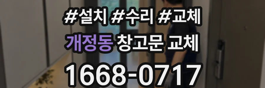 개정동 창고문 교체