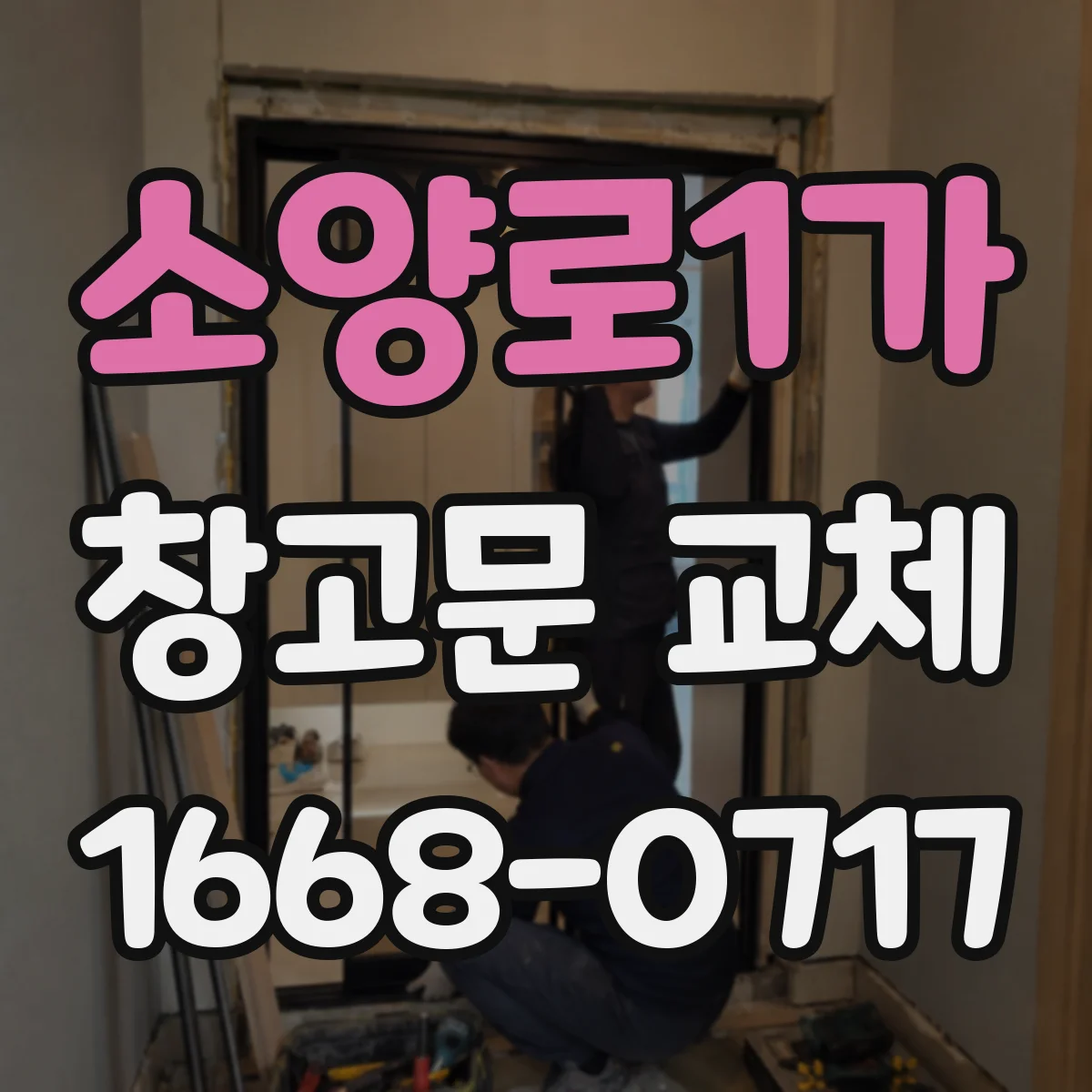 소양로1가 창고문 교체