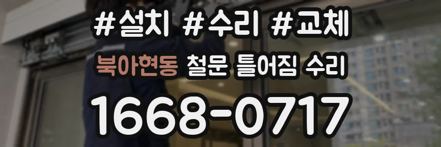 북아현동 철문 틀어짐 수리