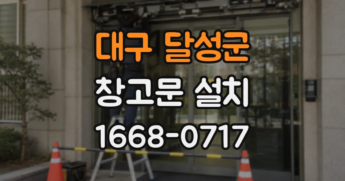 대구 달성군 창고문 설치