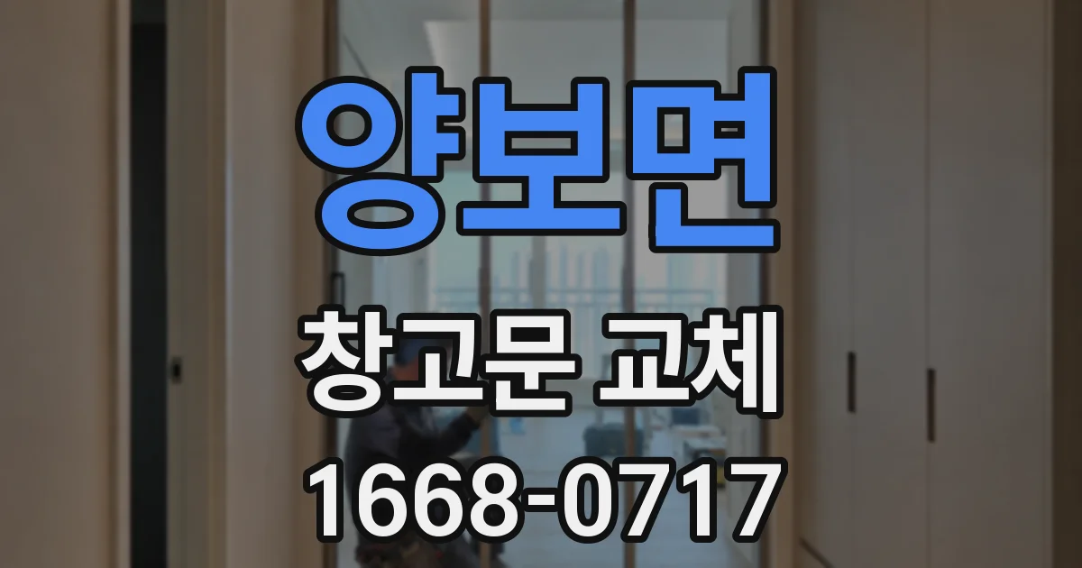 양보면 창고문 교체