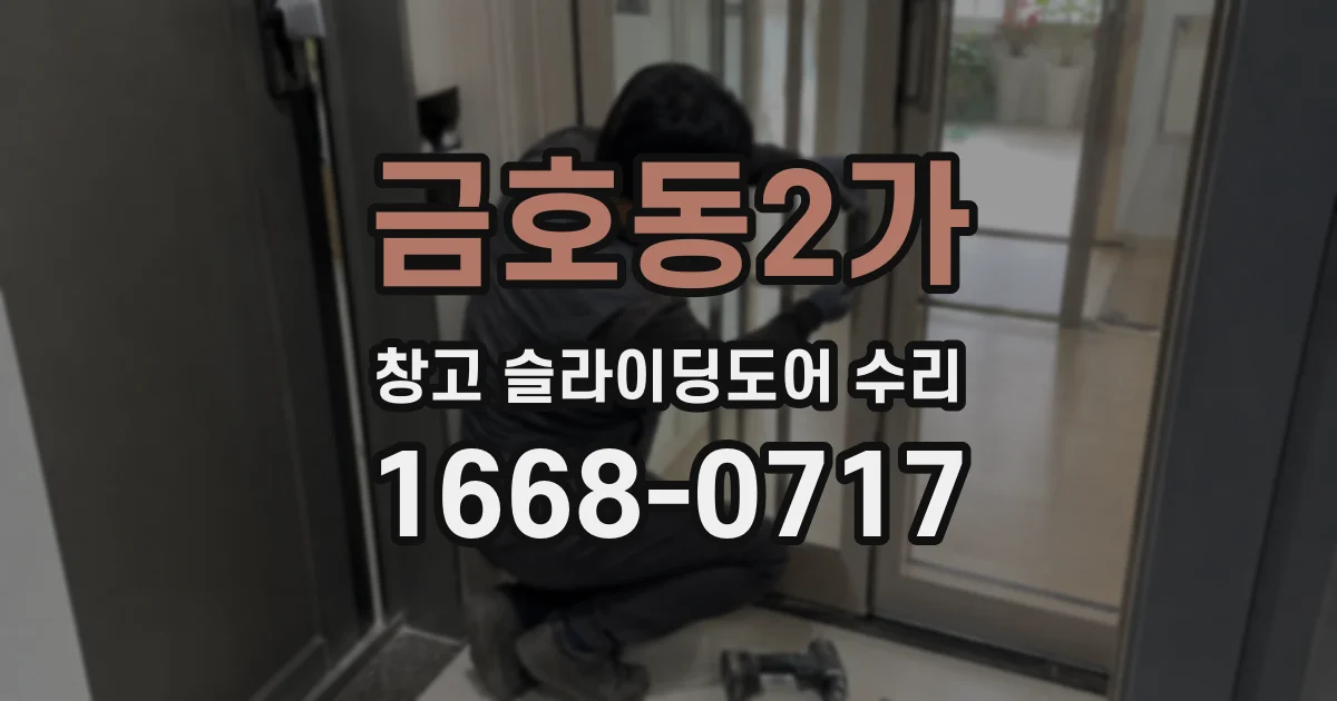 금호동2가 창고 슬라이딩도어 수리