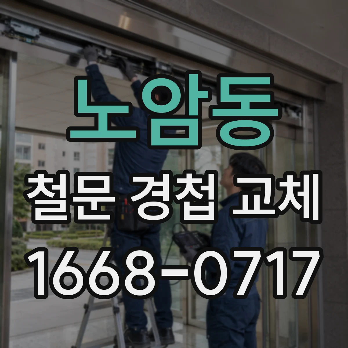노암동 철문 경첩 교체