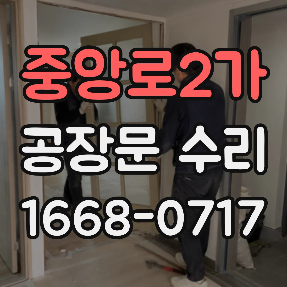 중앙로2가 공장문 수리